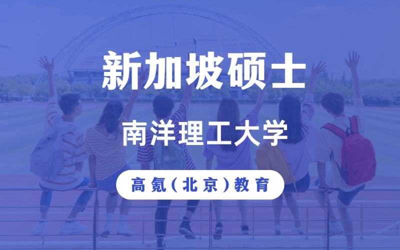 北京新加坡南洋理工大学硕士留学项目