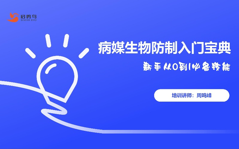 杭州病媒防制旗舰实战班