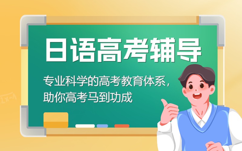 廣州日語(yǔ)高考班招生簡(jiǎn)章