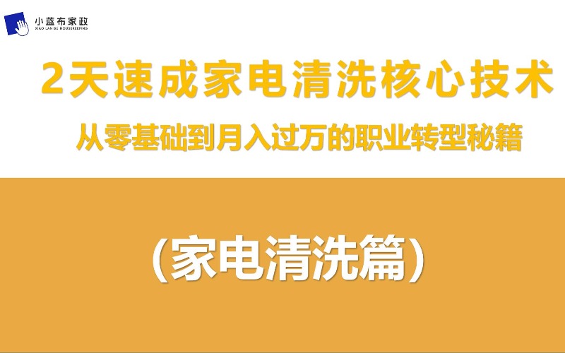杭州家电清洗专项全能班
