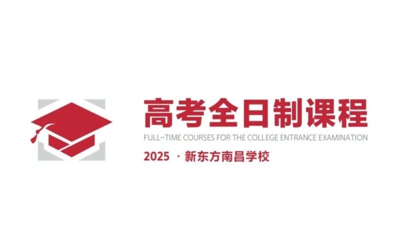 南昌高考复读全日制课程