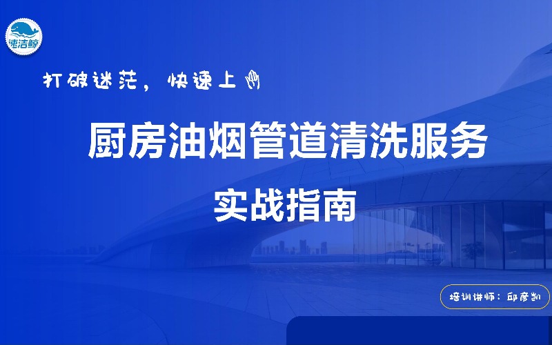 杭州商业油烟系统深度清洗服务培训