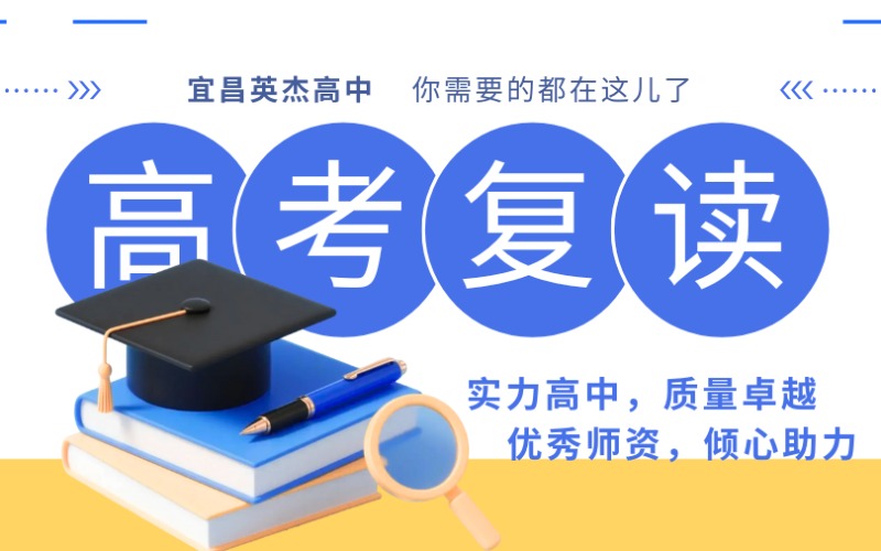 宜昌英杰全日制高中復(fù)讀培訓(xùn)