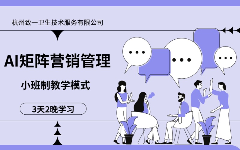 杭州AI矩阵营销管理培训课程