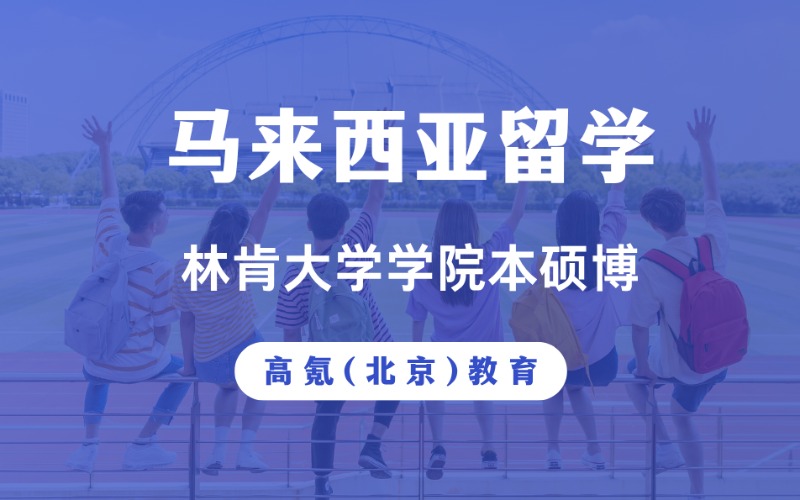 北京马来西亚林肯大学学院本硕博留学方案