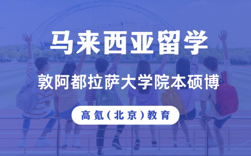 北京马来西亚敦阿都拉萨大学本硕博留学规划