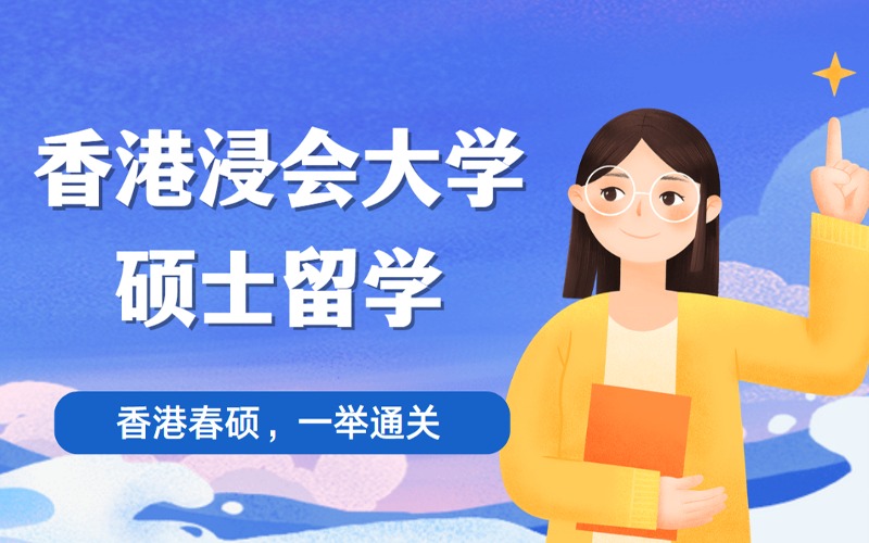北京香港浸会大学春季硕士留学申请服务