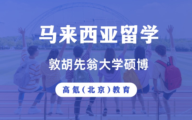 北京马来西亚敦胡先翁大学硕博留学咨询