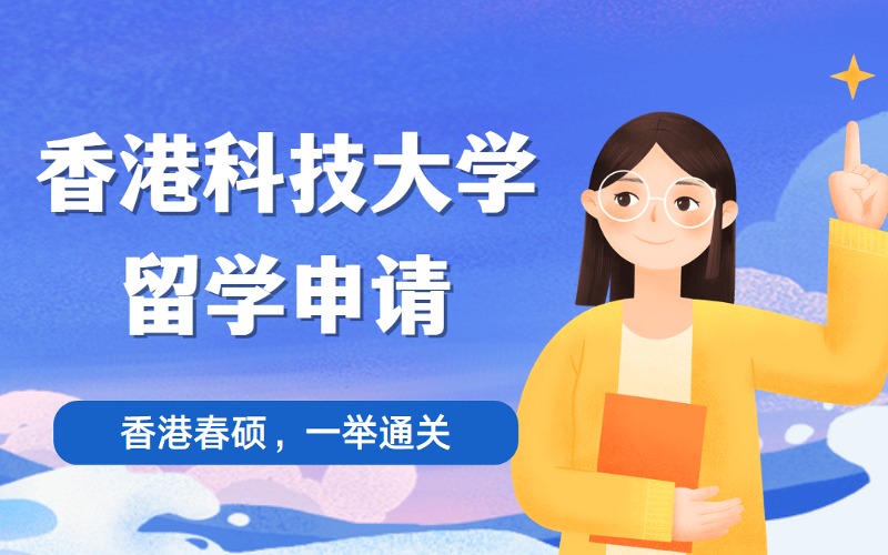 北京香港科技大学春季硕士留学申请计划