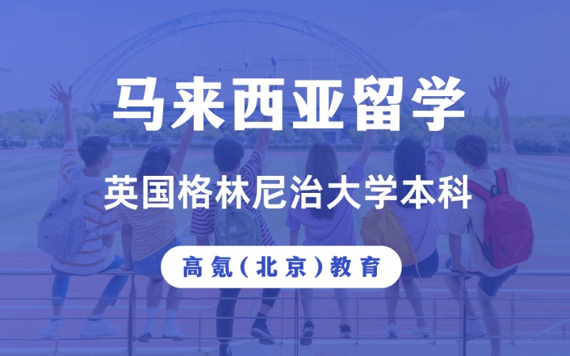 北京马来西亚校区英国格林尼治大学本科留学申请