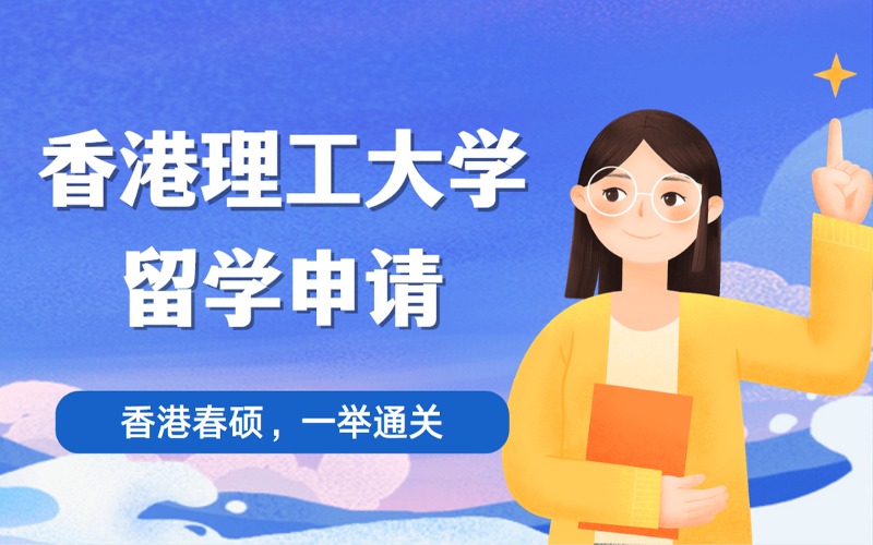 北京香港理工大学春季硕士留学申请服务