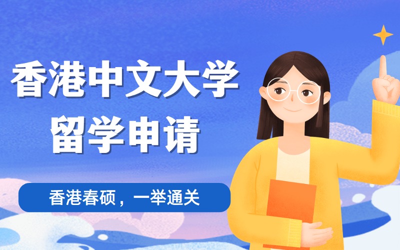 北京香港中文大学春季硕士留学申请计划