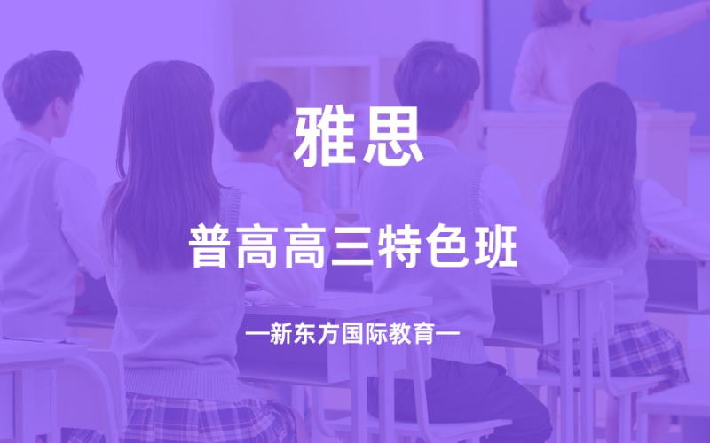 南京普高高三雅思特色班