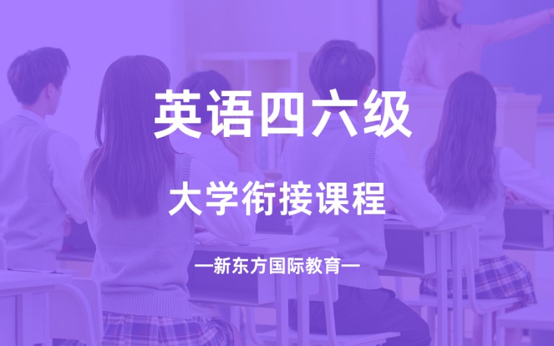 南京大學英語四六級銜接課程