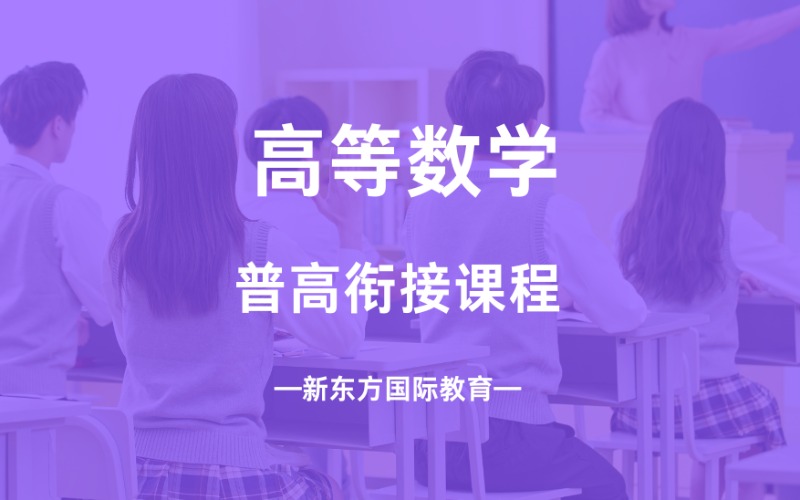 南京普高高等数学衔接课程