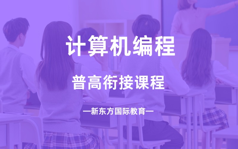 南京普高计算机编程衔接课程