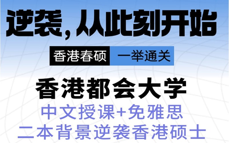 北京香港都会大学硕士留学申请指南