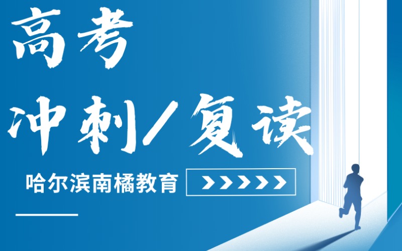 哈尔滨高三全日制高考复读培训班