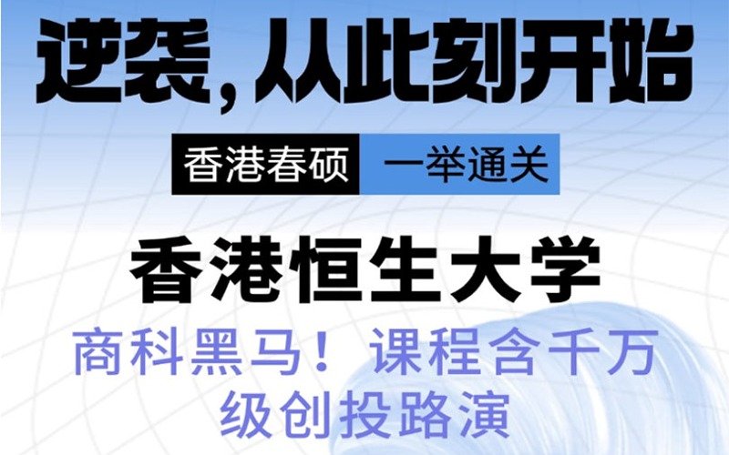北京香港恒生大学春季硕士留学服务