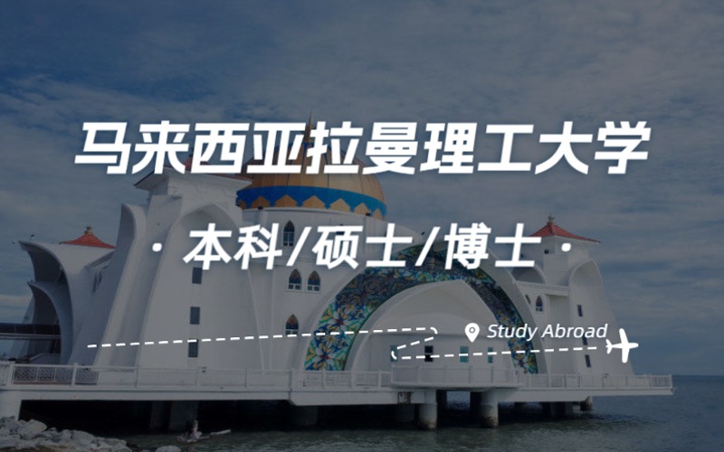 北京马来西亚拉曼理工大学本硕博留学申请规划