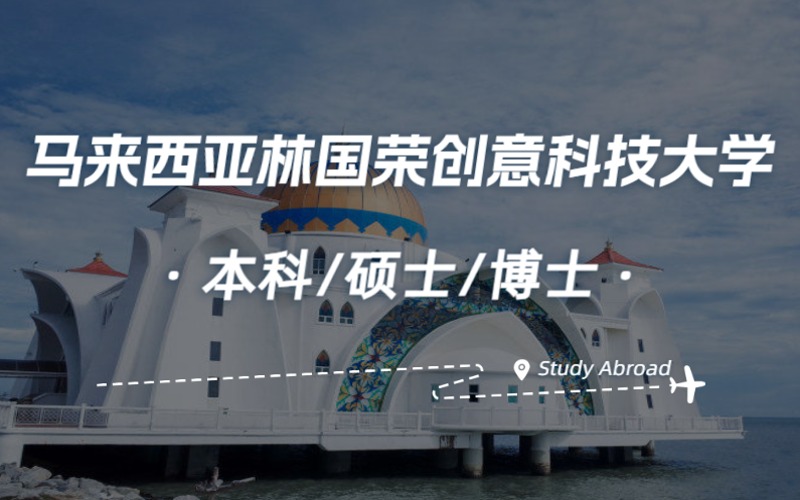 北京马来西亚林国荣创意科技大学本硕博留学项目