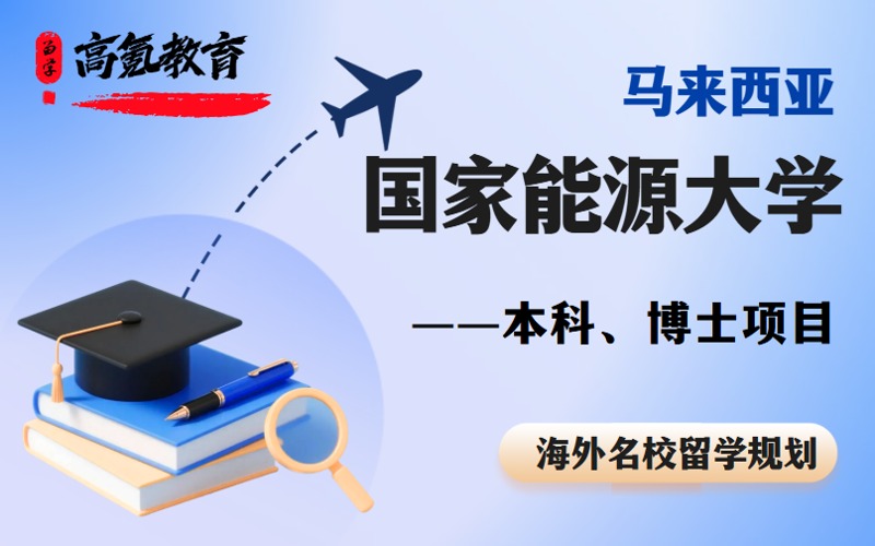 北京马来西亚国家能源大学本科博士留学项目