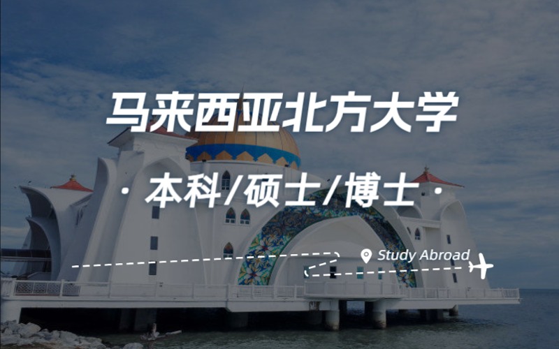 北京马来西亚北方大学本硕博留学申请项目