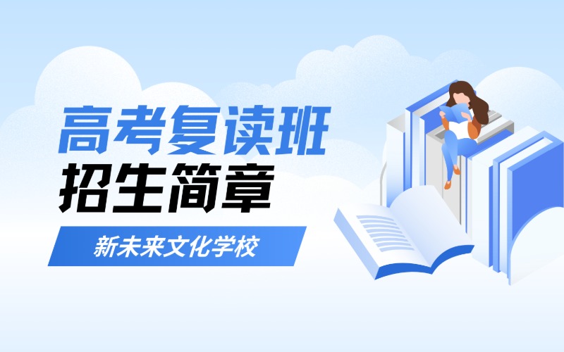 龙岩市高考复读班招生简章