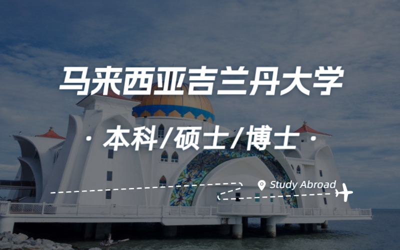 北京馬來西亞吉蘭丹大學(xué)本碩博留學(xué)申請服務(wù)