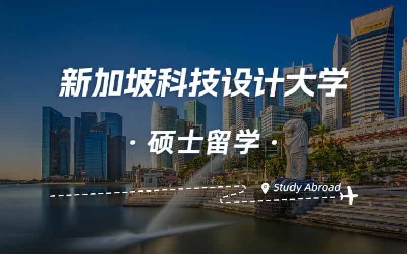北京新加坡科技設計大學碩士留學申請服務