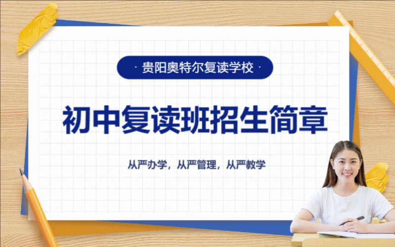 贵阳初中复读班招生简章