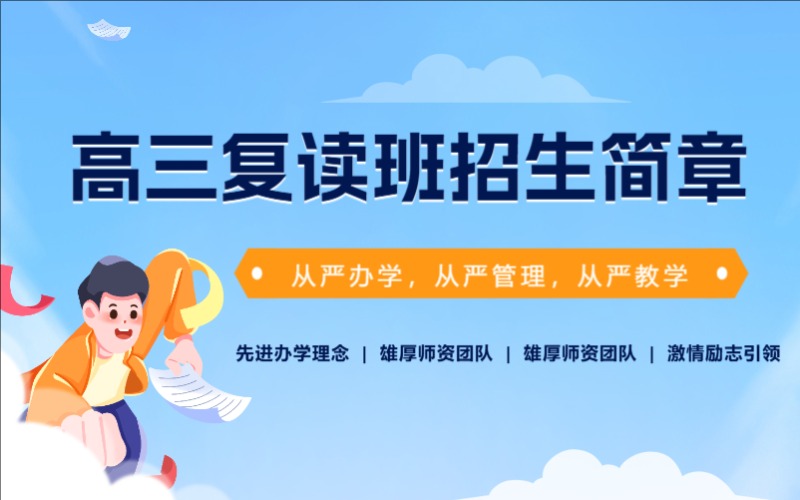 贵阳高三复读班招生简章