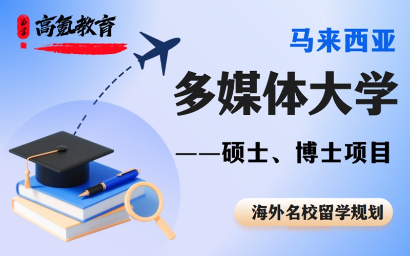 北京馬來西亞多媒體大學(xué)碩士博士留學(xué)申請項目