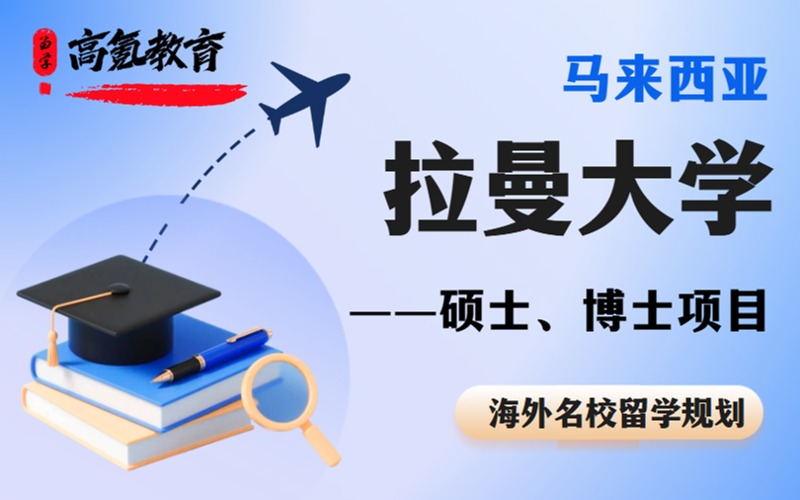 北京马来西亚拉曼大学硕博留学项目