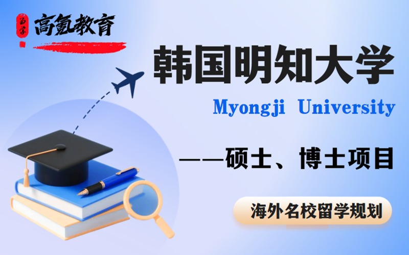 北京韩国明知大学硕士博士留学申请服务