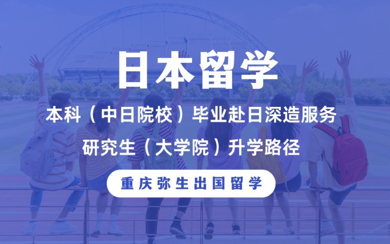 重慶本科中日院校研究生大學(xué)院升學(xué)