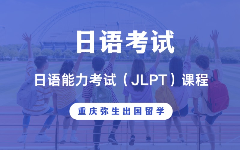 重慶日語能力考試（JLPT）課程