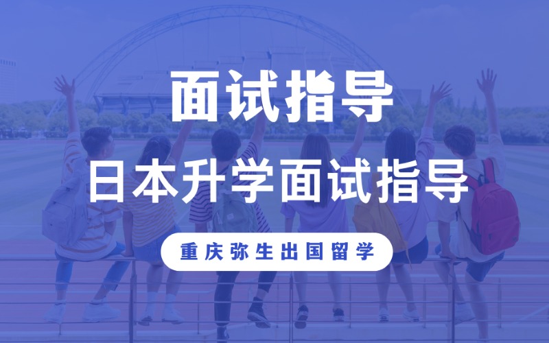 重慶日本升學面試指導
