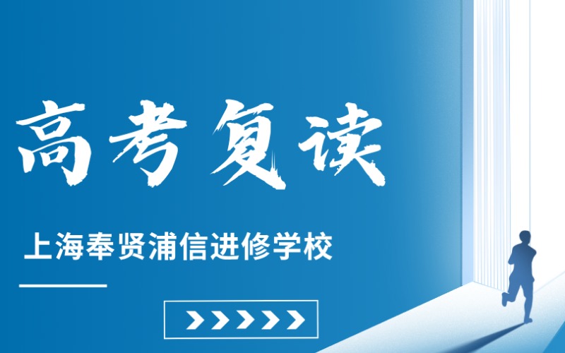 上海奉贤浦信高考复读培训