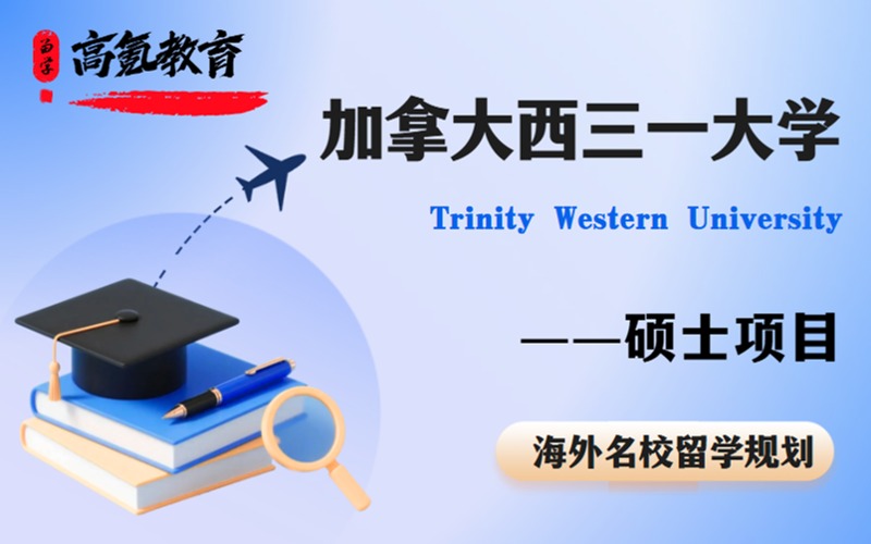 北京加拿大西三一大学硕士留学申请指南