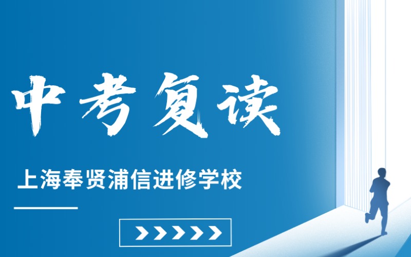 上海中考复读课程培训