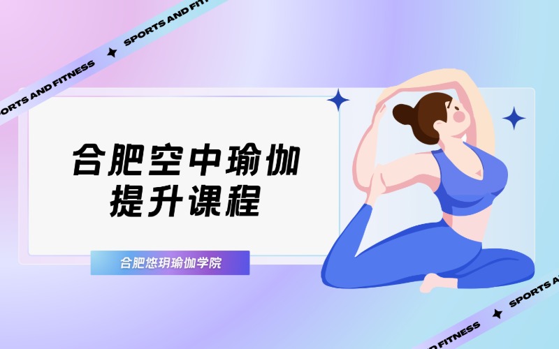 合肥空中瑜伽提升课程