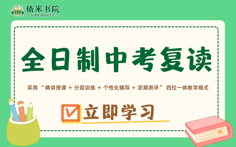 杭州全日制中考复读招生简章