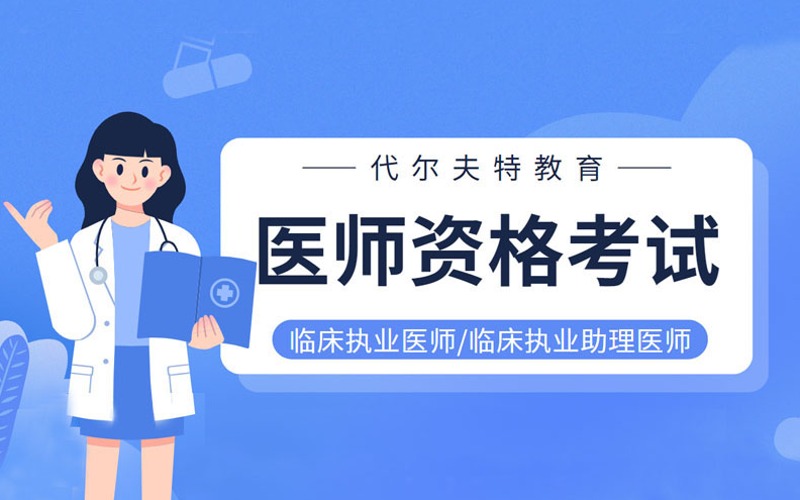 臨床執業醫師/助理醫師資格考試線上輔導課程