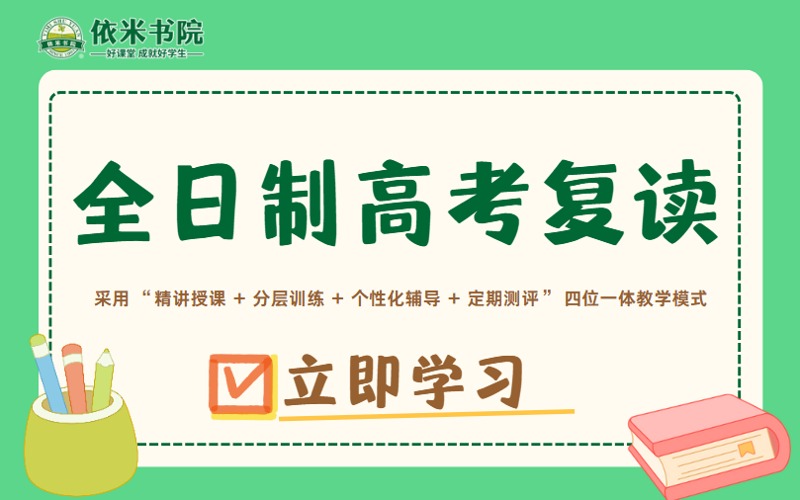 杭州全日制高考复读精准辅导班