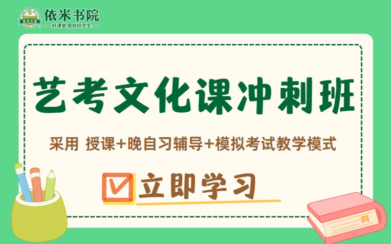杭州艺考生文化课全日制冲刺班