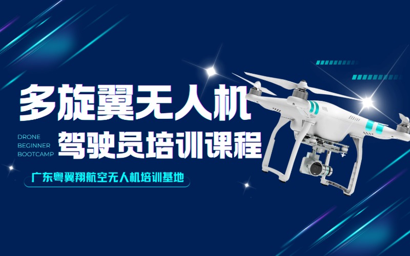 广州多旋翼无人机驾驶员培训课程
