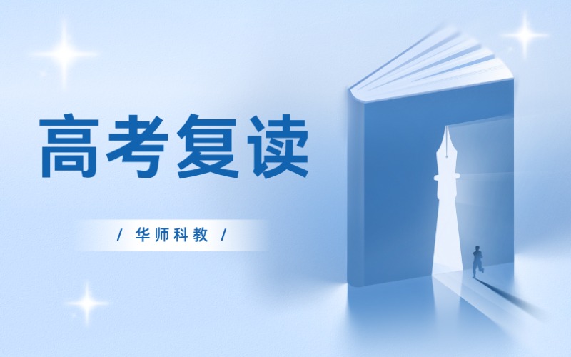 华师科教高考复读培训