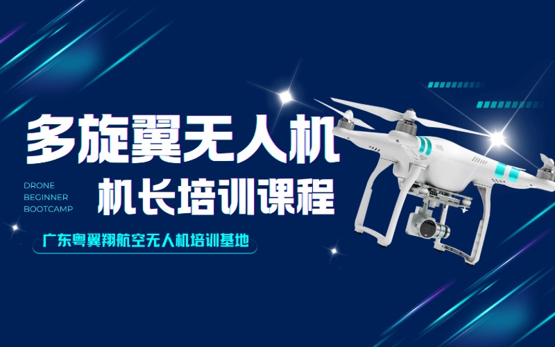 广州多旋翼无人机机长培训课程
