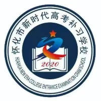 懷化新時(shí)代高考補(bǔ)習(xí)學(xué)校